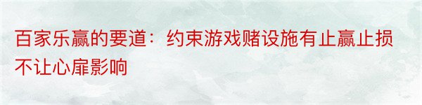 百家乐赢的要道：约束游戏赌设施有止赢止损不让心扉影响