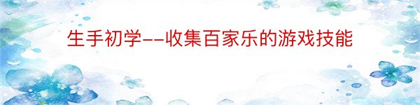 生手初学--收集百家乐的游戏技能