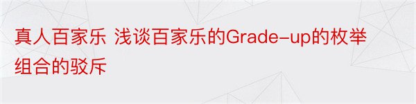 真人百家乐 浅谈百家乐的Grade-up的枚举组合的驳斥