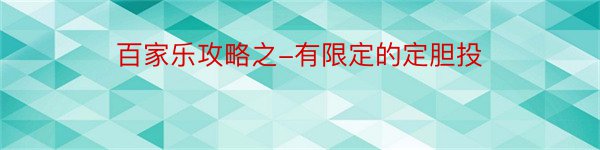 百家乐攻略之-有限定的定胆投