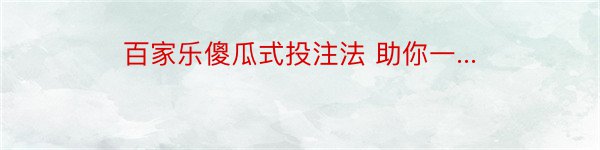 百家乐傻瓜式投注法 助你一...