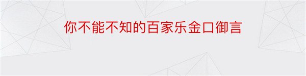 你不能不知的百家乐金口御言