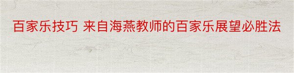 百家乐技巧 来自海燕教师的百家乐展望必胜法