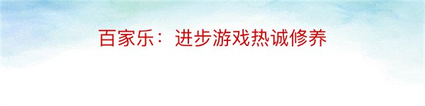 百家乐：进步游戏热诚修养