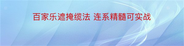 百家乐遮掩缆法 连系精髓可实战