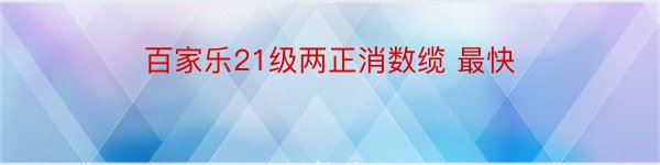 百家乐21级两正消数缆 最快