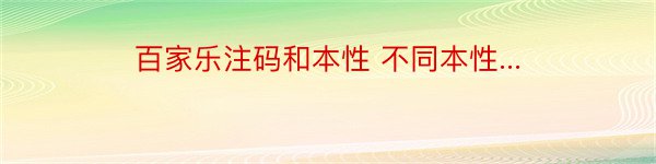 百家乐注码和本性 不同本性...