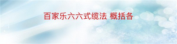 百家乐六六式缆法 概括各