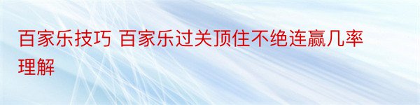 百家乐技巧 百家乐过关顶住不绝连赢几率理解