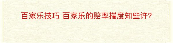 百家乐技巧 百家乐的赔率揣度知些许？