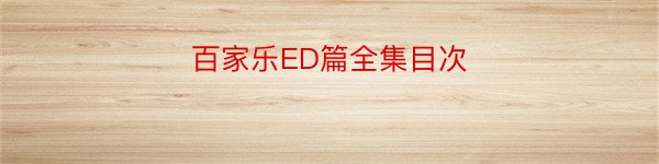 百家乐ED篇全集目次