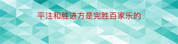 平注和胜进方是完胜百家乐的