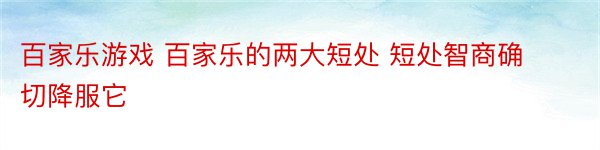 百家乐游戏 百家乐的两大短处 短处智商确切降服它