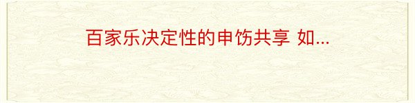 百家乐决定性的申饬共享 如...