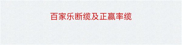 百家乐断缆及正赢率缆