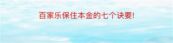 百家乐保住本金的七个诀要!