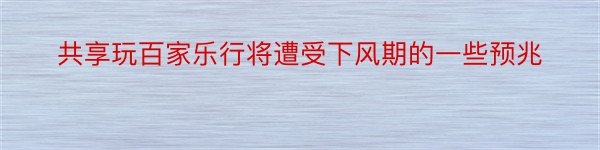 共享玩百家乐行将遭受下风期的一些预兆