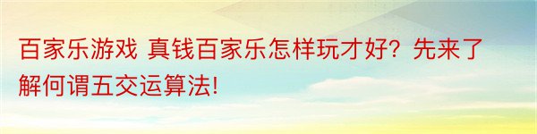 百家乐游戏 真钱百家乐怎样玩才好？先来了解何谓五交运算法!