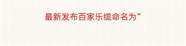 最新发布百家乐缆命名为“