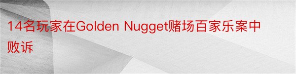 14名玩家在Golden Nugget赌场百家乐案中败诉