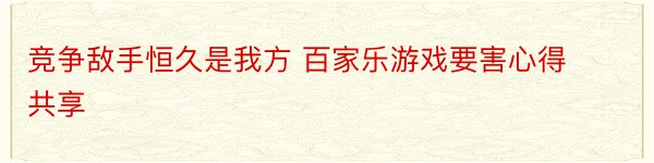 竞争敌手恒久是我方 百家乐游戏要害心得共享