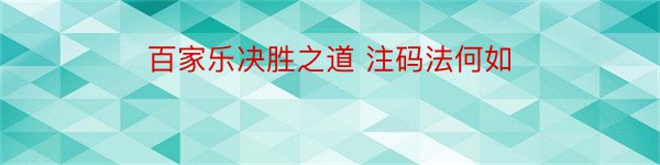 百家乐决胜之道 注码法何如