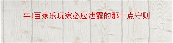 牛!百家乐玩家必应泄露的那十点守则