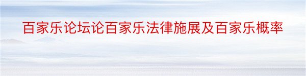 百家乐论坛论百家乐法律施展及百家乐概率