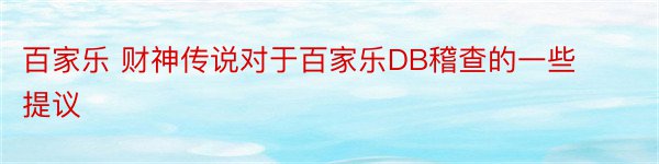 百家乐 财神传说对于百家乐DB稽查的一些提议