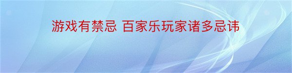 游戏有禁忌 百家乐玩家诸多忌讳