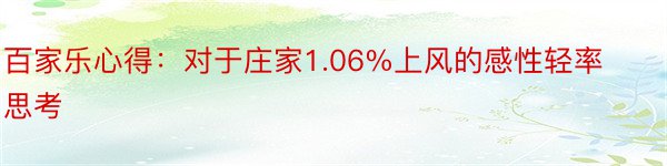 百家乐心得：对于庄家1.06%上风的感性轻率思考