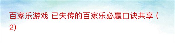 百家乐游戏 已失传的百家乐必赢口诀共享 (2)