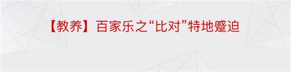 【教养】百家乐之“比对”特地蹙迫