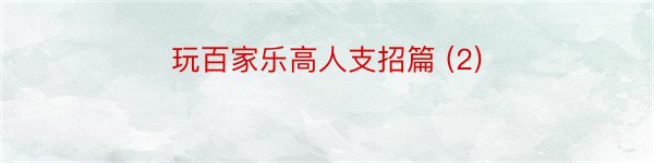 玩百家乐高人支招篇 (2)