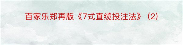 百家乐郑再版《7式直缆投注法》 (2)