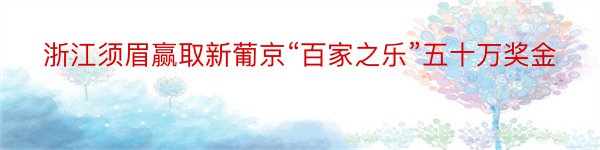 浙江须眉赢取新葡京“百家之乐”五十万奖金