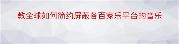 教全球如何简约屏蔽各百家乐平台的音乐