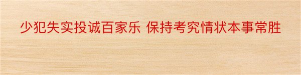 少犯失实投诚百家乐 保持考究情状本事常胜