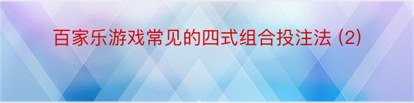 百家乐游戏常见的四式组合投注法 (2)