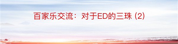 百家乐交流：对于ED的三珠 (2)