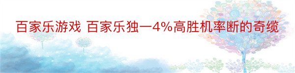 百家乐游戏 百家乐独一4%高胜机率断的奇缆