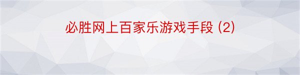 必胜网上百家乐游戏手段 (2)