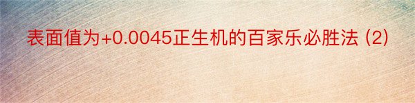 表面值为+0.0045正生机的百家乐必胜法 (2)