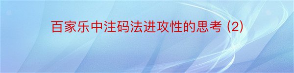 百家乐中注码法进攻性的思考 (2)