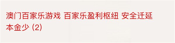 澳门百家乐游戏 百家乐盈利枢纽 安全迁延本金少 (2)