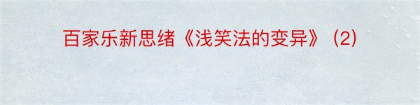 百家乐新思绪《浅笑法的变异》 (2)