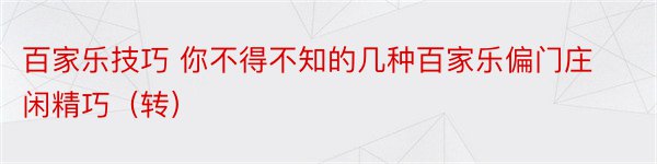 百家乐技巧 你不得不知的几种百家乐偏门庄闲精巧（转）