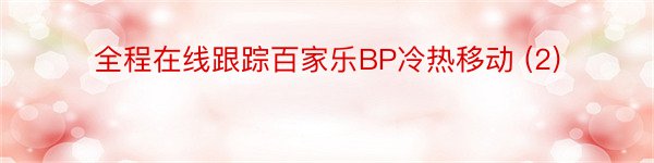 全程在线跟踪百家乐BP冷热移动 (2)