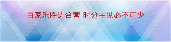 百家乐胜进合营 时分主见必不可少