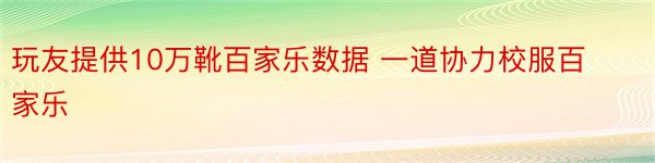 玩友提供10万靴百家乐数据 一道协力校服百家乐